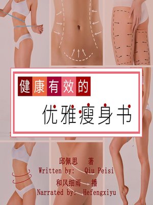 cover image of 健康有效的优雅瘦身书 (How to be Healthy and Slim)